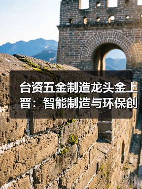 台资五金制造龙头金上晋：智能制造与环保创新引领行业转型（图3）