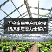 五金家居生产哪家强？明辉家居实力全解析（图4）