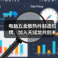 电脑五金散热件制造招聘，加入天域龙共创未来（图1）