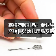 嘉裕塑胶制品：专业生产销售婴幼儿用品及医疗器械，通过ISO9001等多项国际认证（图2）
