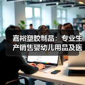 嘉裕塑胶制品：专业生产销售婴幼儿用品及医疗器械，通过ISO9001等多项国际认证（图4）