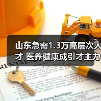 山东急需1.3万高层次人才 医养健康成引才主力(图1) 山东急需1.3万高层次人才 医养健康成引才主力(图1)