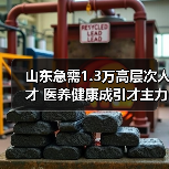 山东急需1.3万高层次人才 医养健康成引才主力(图2) 山东急需1.3万高层次人才 医养健康成引才主力(图2)