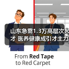 山东急需1.3万高层次人才 医养健康成引才主力(图4) 山东急需1.3万高层次人才 医养健康成引才主力(图4)