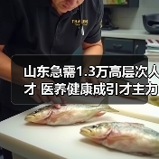 山东急需1.3万高层次人才 医养健康成引才主力(图3) 山东急需1.3万高层次人才 医养健康成引才主力(图3)