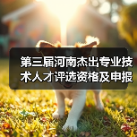 第三届河南杰出专业技术人才评选资格及申报指南(图2) 第三届河南杰出专业技术人才评选资格及申报指南(图2)