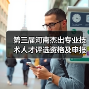 第三届河南杰出专业技术人才评选资格及申报指南(图3) 第三届河南杰出专业技术人才评选资格及申报指南(图3)