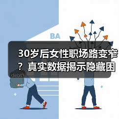 30岁后女性职场路变窄?真实数据揭示隐藏困境(图1) 30岁后女性职场路变窄?真实数据揭示隐藏困境(图1)