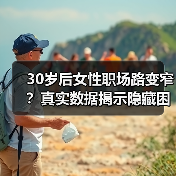 30岁后女性职场路变窄?真实数据揭示隐藏困境(图3) 30岁后女性职场路变窄?真实数据揭示隐藏困境(图3)