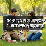 30岁后女性职场路变窄?真实数据揭示隐藏困境(图4) 30岁后女性职场路变窄?真实数据揭示隐藏困境(图4)