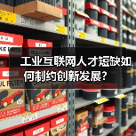 工业互联网人才短缺如何制约创新发展?(图2) 工业互联网人才短缺如何制约创新发展?(图2)