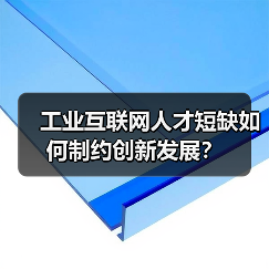 工业互联网人才短缺如何制约创新发展?(图3) 工业互联网人才短缺如何制约创新发展?(图3)