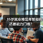 35岁就业难是年龄歧视还是能力门槛?(图2) 35岁就业难是年龄歧视还是能力门槛?(图2)