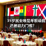 35岁就业难是年龄歧视还是能力门槛?(图1) 35岁就业难是年龄歧视还是能力门槛?(图1)