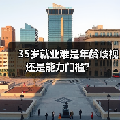 35岁就业难是年龄歧视还是能力门槛?(图4) 35岁就业难是年龄歧视还是能力门槛?(图4)