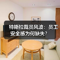 特斯拉裁员风波：员工安全感为何缺失？（图1）