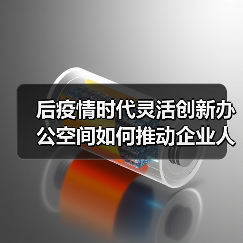 后疫情时代灵活创新办公空间如何推动企业人才培养?(图2) 后疫情时代灵活创新办公空间如何推动企业人才培养?(图2)