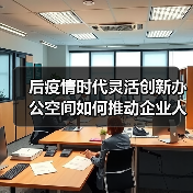 后疫情时代灵活创新办公空间如何推动企业人才培养?(图1) 后疫情时代灵活创新办公空间如何推动企业人才培养?(图1)