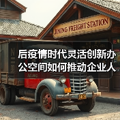 后疫情时代灵活创新办公空间如何推动企业人才培养?(图3) 后疫情时代灵活创新办公空间如何推动企业人才培养?(图3)