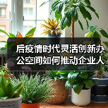 后疫情时代灵活创新办公空间如何推动企业人才培养?(图4) 后疫情时代灵活创新办公空间如何推动企业人才培养?(图4)