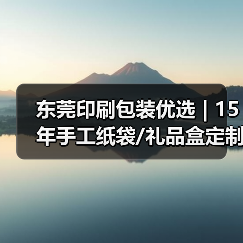 东莞印刷包装优选 | 15年手工纸袋/礼品盒定制专家（图1）