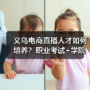 义乌电商直播人才如何培养?职业考试+学院双驱动(图2) 义乌电商直播人才如何培养?职业考试+学院双驱动(图2)