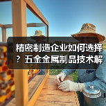 精密制造企业如何选择?五金金属制品技术解析(图3) 精密制造企业如何选择?五金金属制品技术解析(图3)