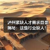 泸州紧缺人才需求目录揭秘:这些行业缺人!(图3) 泸州紧缺人才需求目录揭秘:这些行业缺人!(图3)