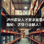 泸州紧缺人才需求目录揭秘:这些行业缺人!(图4) 泸州紧缺人才需求目录揭秘:这些行业缺人!(图4)