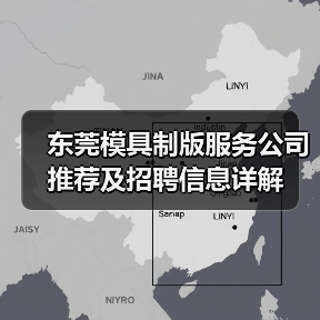 东莞模具制版服务公司推荐及招聘信息详解（图3）