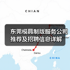 东莞模具制版服务公司推荐及招聘信息详解（图4）
