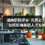 湖南职称评审