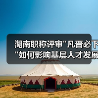 湖南职称评审