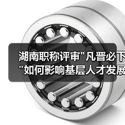 湖南职称评审