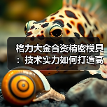 格力大金合资精密模具：技术实力如何打造高精度行业标杆（图2）