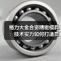 格力大金合资精密模具：技术实力如何打造高精度行业标杆（图4）