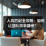 人岗匹配全攻略：如何让团队效率翻倍？（图2）