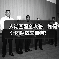 人岗匹配全攻略：如何让团队效率翻倍？（图4）