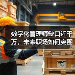 数字化管理师缺口近千万,未来职场如何突围?(图2) 数字化管理师缺口近千万,未来职场如何突围?(图2)