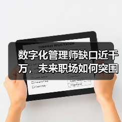 数字化管理师缺口近千万,未来职场如何突围?(图3) 数字化管理师缺口近千万,未来职场如何突围?(图3)