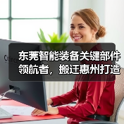 东莞智能装备关键部件领航者，搬迁惠州打造高端制造新标杆（图2）