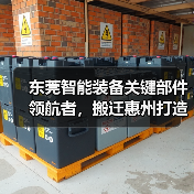 东莞智能装备关键部件领航者，搬迁惠州打造高端制造新标杆（图1）