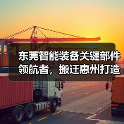东莞智能装备关键部件领航者，搬迁惠州打造高端制造新标杆（图4）