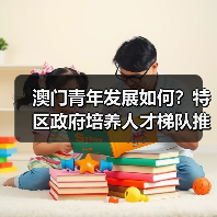 澳门青年发展如何?特区政府培养人才梯队推动向上流动(图1) 澳门青年发展如何?特区政府培养人才梯队推动向上流动(图1)