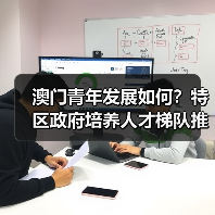 澳门青年发展如何?特区政府培养人才梯队推动向上流动(图2) 澳门青年发展如何?特区政府培养人才梯队推动向上流动(图2)