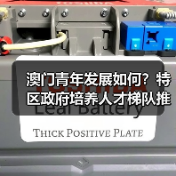澳门青年发展如何?特区政府培养人才梯队推动向上流动(图4) 澳门青年发展如何?特区政府培养人才梯队推动向上流动(图4)