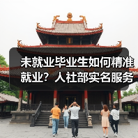 未就业毕业生如何精准就业？人社部实名服务清单助稳就业（图1）