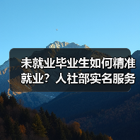 未就业毕业生如何精准就业？人社部实名服务清单助稳就业（图3）