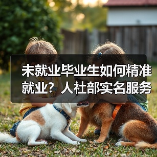 未就业毕业生如何精准就业？人社部实名服务清单助稳就业（图2）