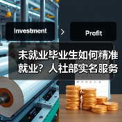 未就业毕业生如何精准就业？人社部实名服务清单助稳就业（图4）